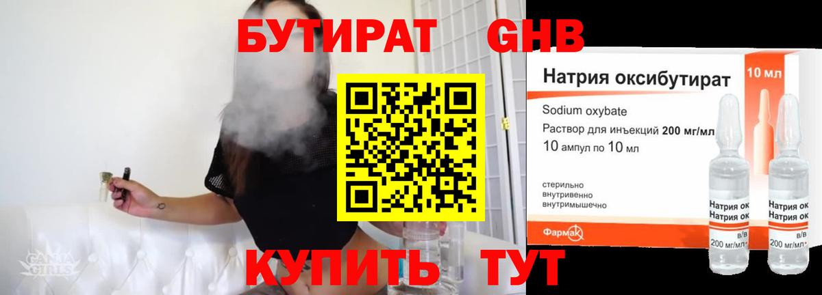 БУТИРАТ GHB Троицк